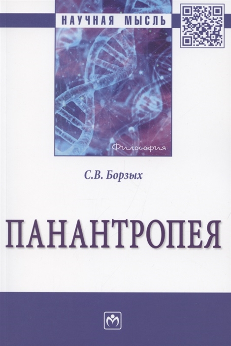 

Панантропея Монография