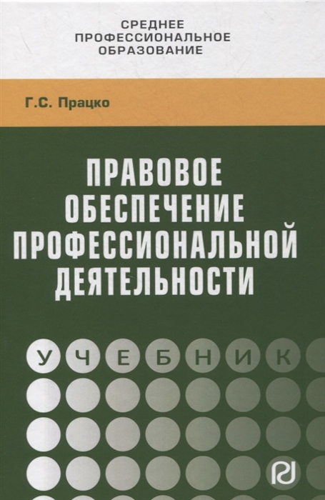 

Правовое обеспечение профессиональной деятельности Учебник