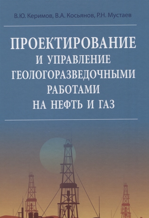 

Проектирование и управление геологоразведочными работами на нефть и газ