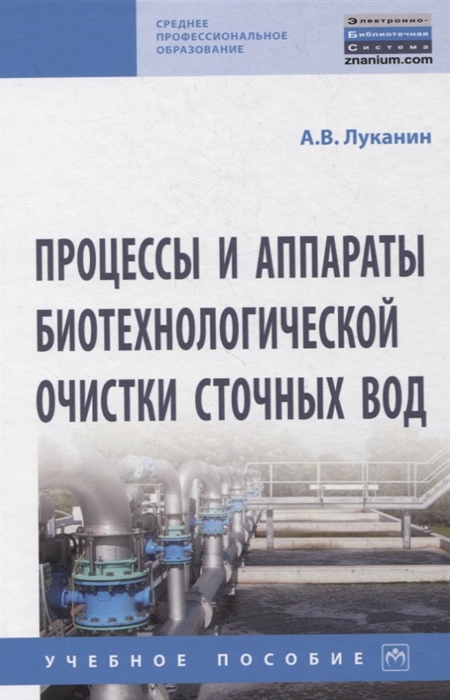 

Процессы и аппараты биотехнологической очистки сточных вод Учебное пособие