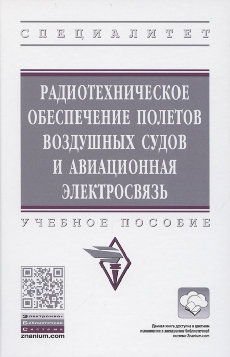 

Радиотехническое обеспечение полетов воздушных судов и авиационная электросвязь Учебное пособие