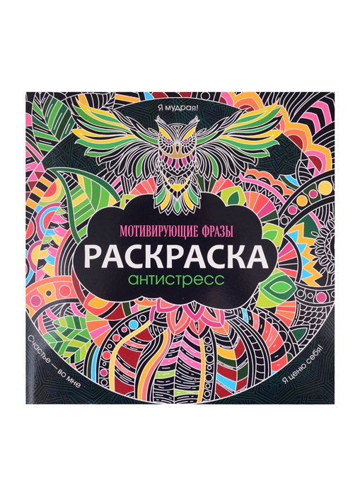 

Раскраска-антистресс Мотивирующие фразы