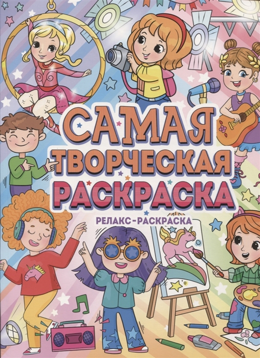 

Самая творческая раскраска