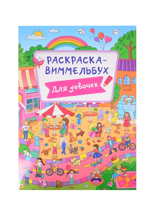 

Раскраска Для девочек