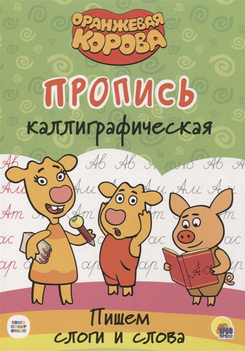 

Оранжевая корова Пропись каллиграфическая Пишем пишем слоги и слова