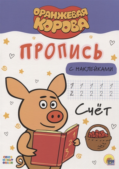 

Оранжевая корова Пропись с наклейками Счет