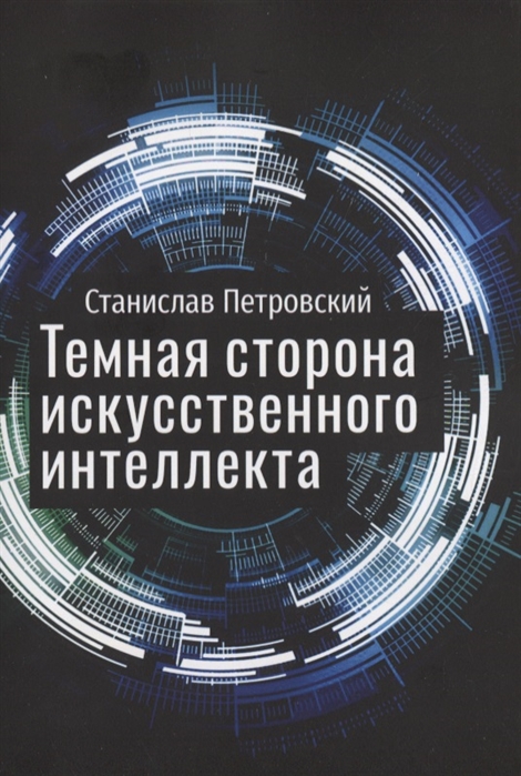 

Темная сторона искусственного интеллекта