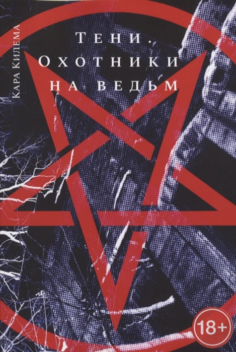 

Тени Охотники на ведьм