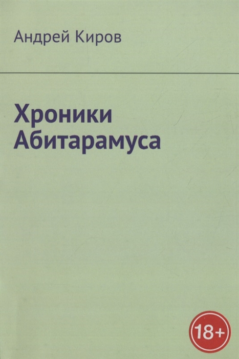 

Хроники Абитарамуса