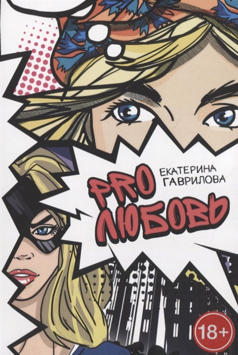 

PRO любовь