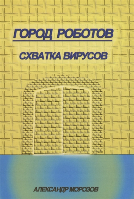 Морозов А. - Город роботов Схватка вирусов