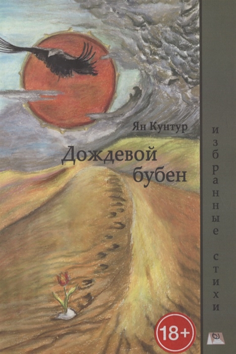 

Дождевой бубен Избранные стихи