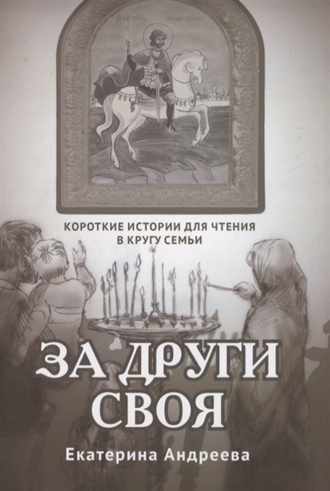 

За други своя Короткие истории для чтения в кругу семьи