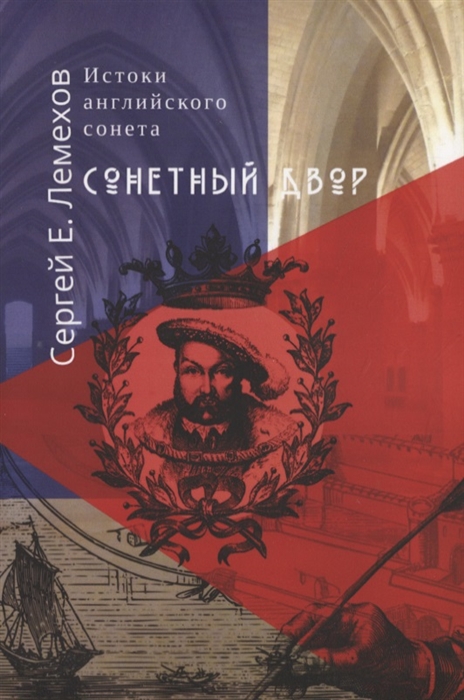 

Истоки английского сонeта Сонeтный двор