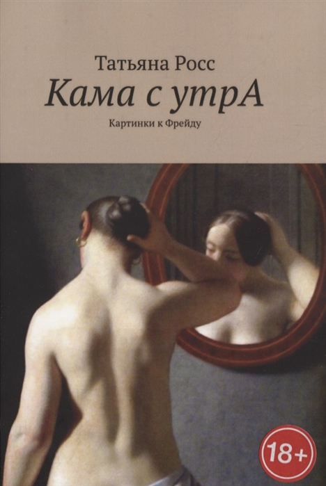 

Кама с утрА Картинки к Фрейду