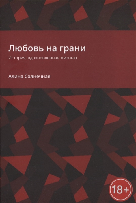 

Любовь на грани История вдохновленная жизнью