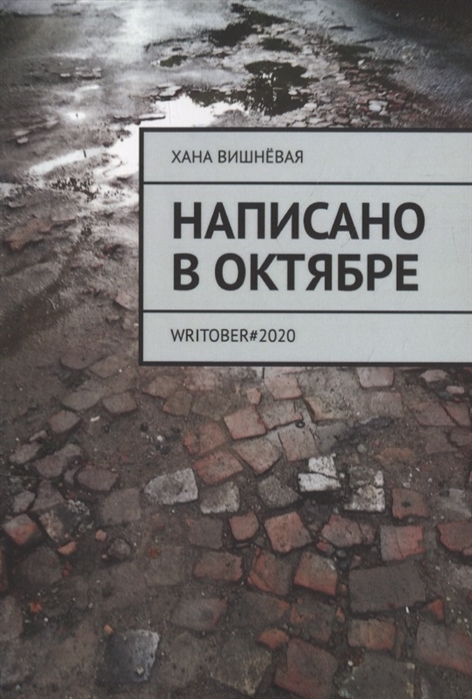 

Написано в октябре WRITOBER 2020
