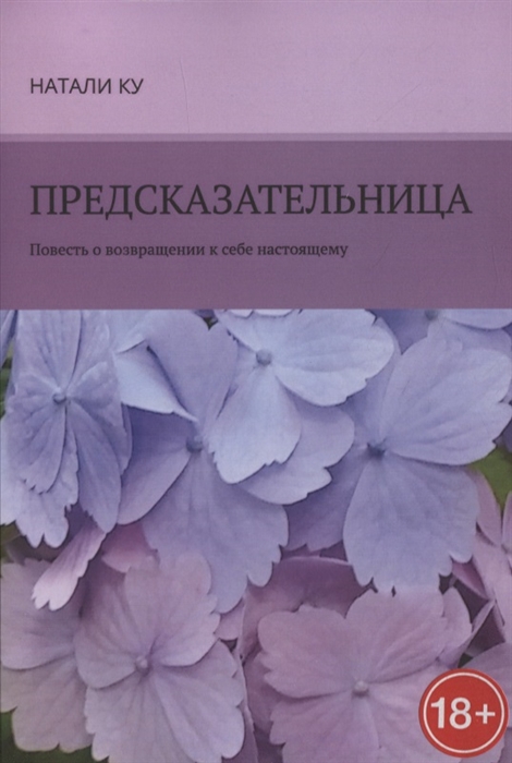 

Предсказательница Повесть о возвращении к себе настоящему