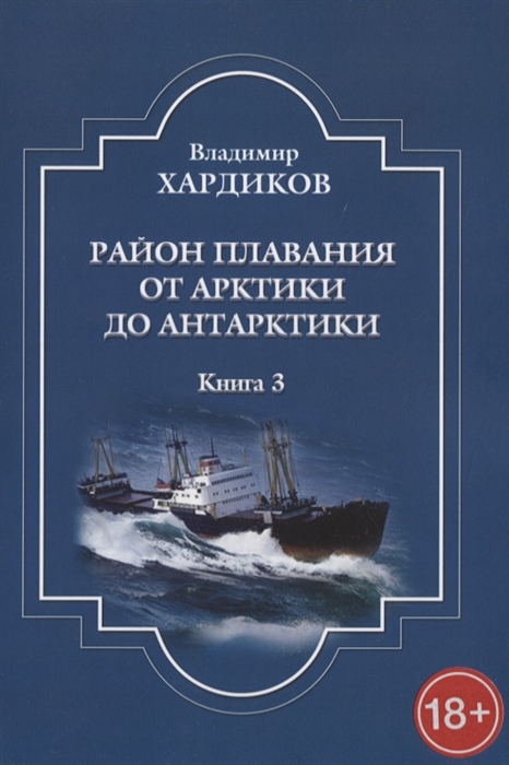

Район плавания от Арктики до Антарктики Книга 3