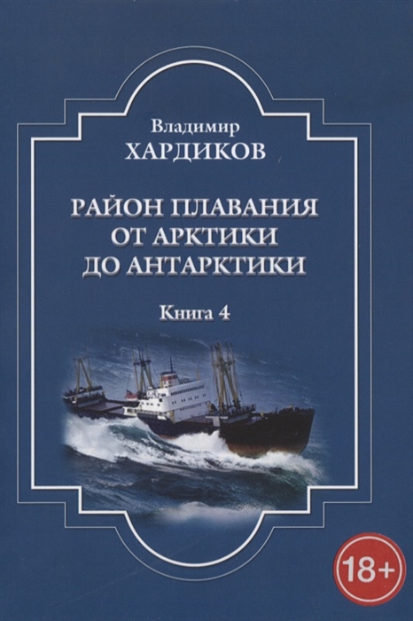 

Район плавания от Арктики до Антарктики Книга 4