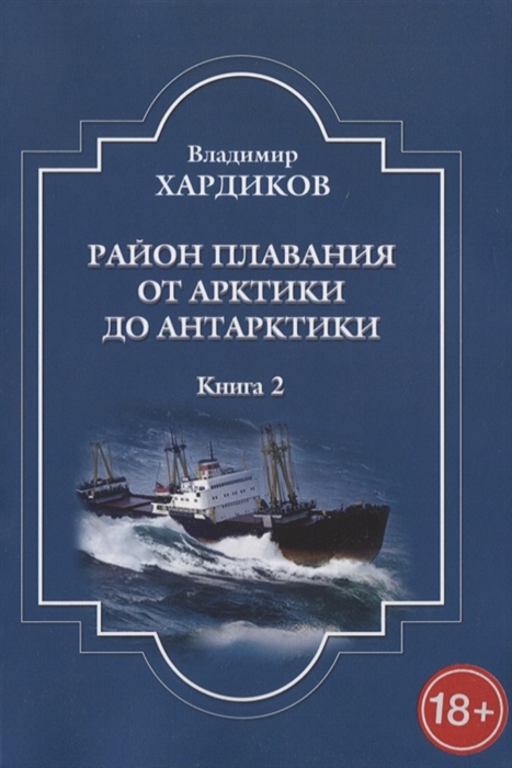 

Район плавания от Арктики до Антарктики Книга 2