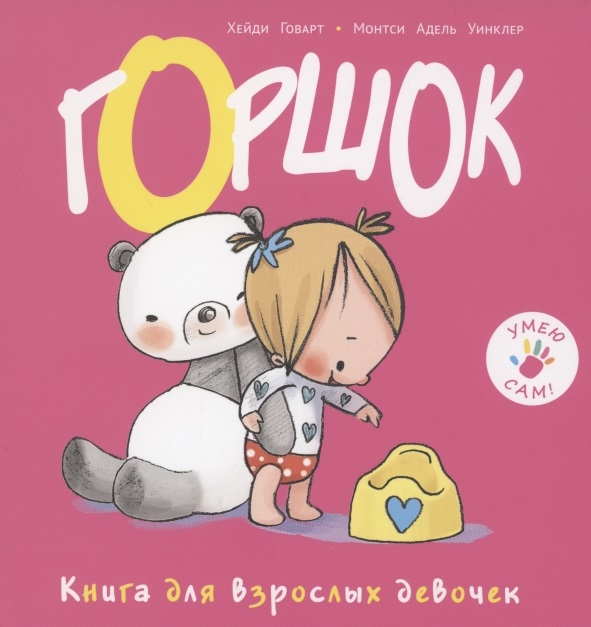 

Горшок Книга для взрослых девочек