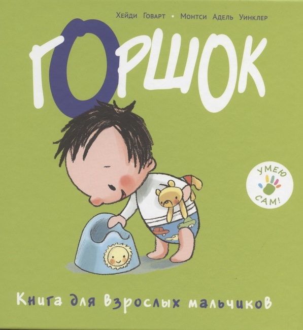 

Горшок Книга для взрослых мальчиков