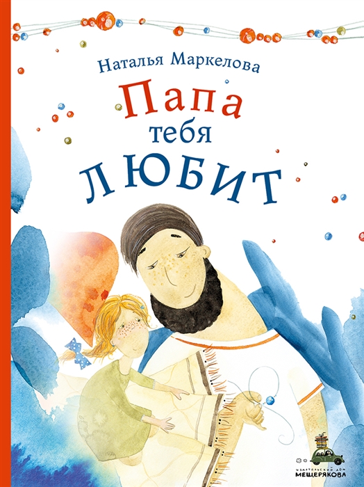 

Папа тебя любит