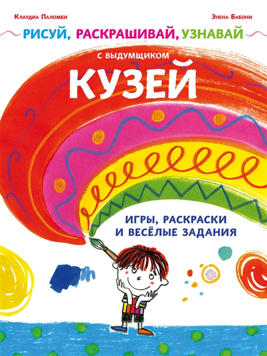 Паломби К., Бабони Э. - Рисуй раскрашивай узнавай с выдумщиком Кузей