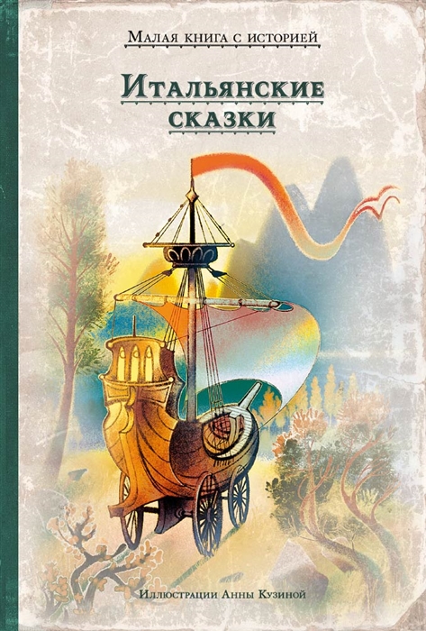 

Итальянские сказки
