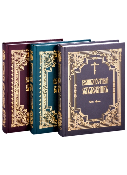 священник Иоанн Нефедов, Емельянова Л. (ред.) - Великопостный служебник Часть 1 Часть 2 Часть 3 комплект в 3-х частях на церковно-славянском языке