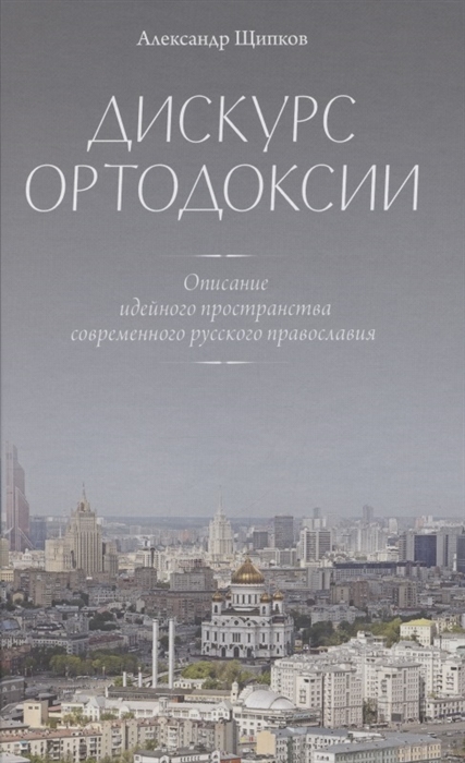 

Дискурс ортодоксии Описание идейного пространства современного русского православия