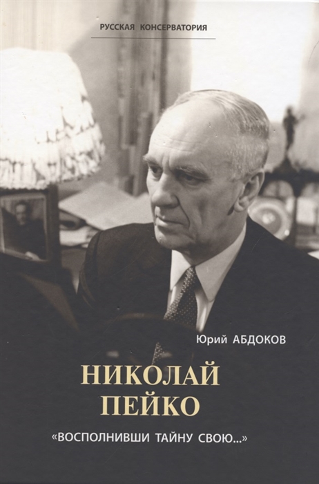 

Николай Пейко Восполнивши тайну свою