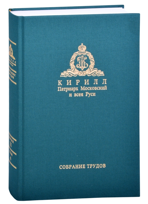 Слово Пастыря Собрание трудов Серия II Том 4 2016-2018