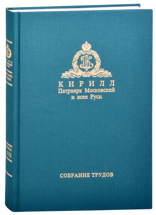 Слово предстоятеля 2018 Богословие и духовное просвещение 2015-2018 Собрание трудов Серия I III