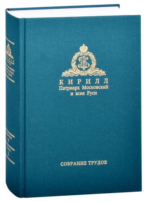 Миссия церкви в современном мире Собрание трудов Серия V Том 1 2009-2018