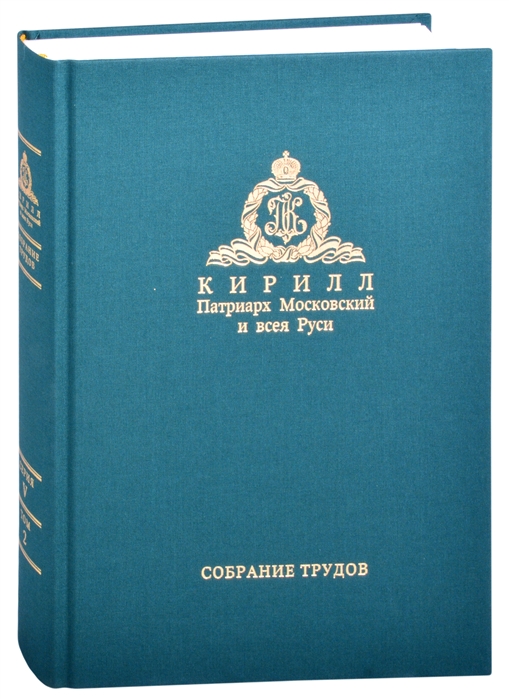 Миссия церкви в современном мире Собрание трудов Серия V Том 2 2009-2018