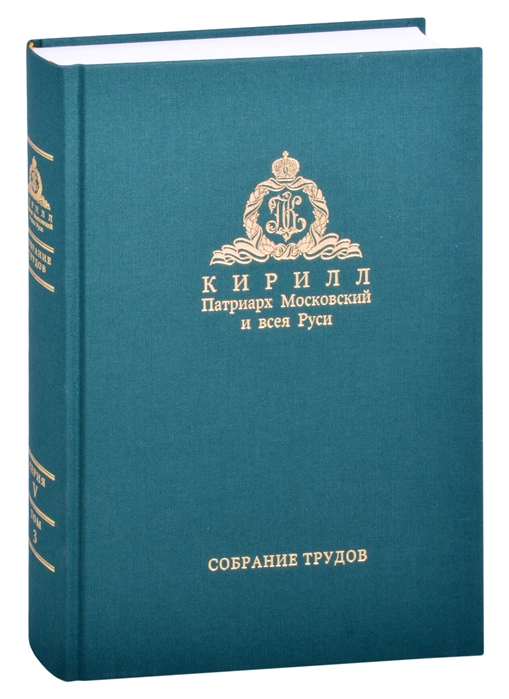 Миссия церкви в современном мире Собрание трудов Серия V Том 3 2009-2018