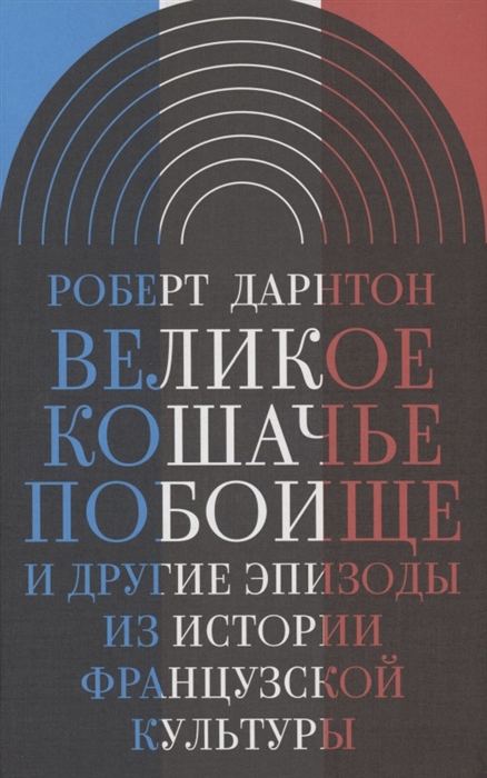 

Великое кошачье побоище и другие эпизоды из истории французской культуры