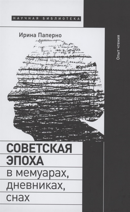 

Советская эпоха в мемуарах дневниках снах Опыт чтения