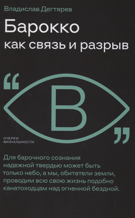 

Барокко как связь и разрыв