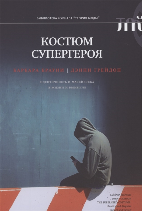 

Костюм супергероя идентичность и маскировка в жизни и вымысле