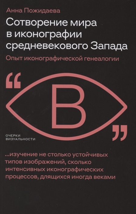

Сотворение мира в иконографии средневекового Запада Опыт иконографической генеалогии