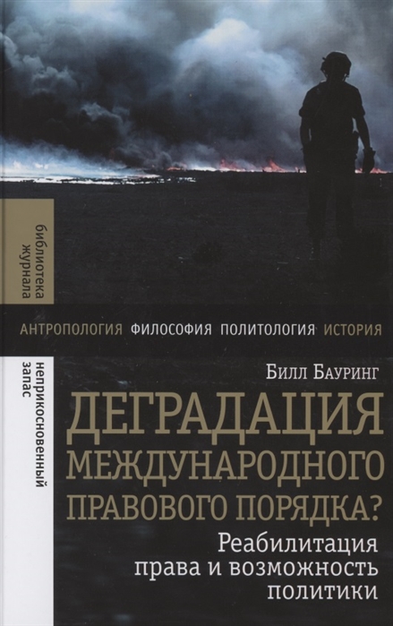 

Деградация международного правового порядка Реабилитация права и возможность политики