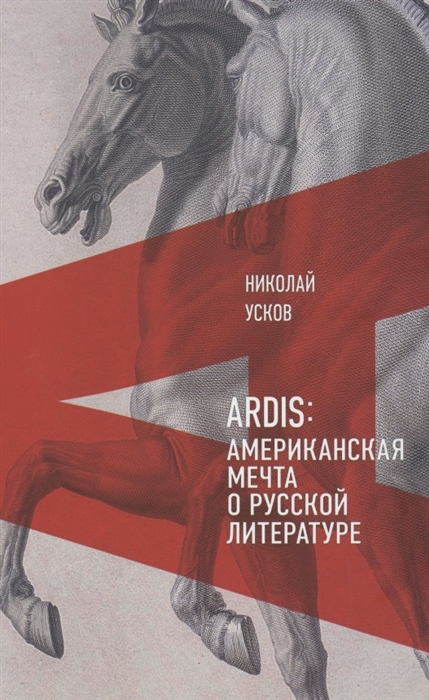 

Ardis Американская мечта о русской литературе