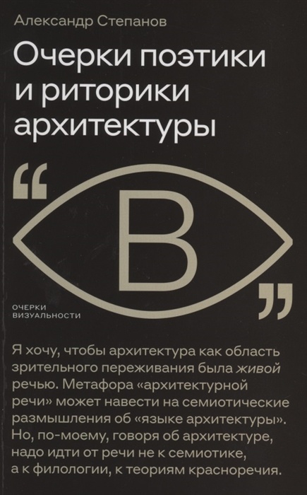 

Очерки поэтики и риторики архитектуры