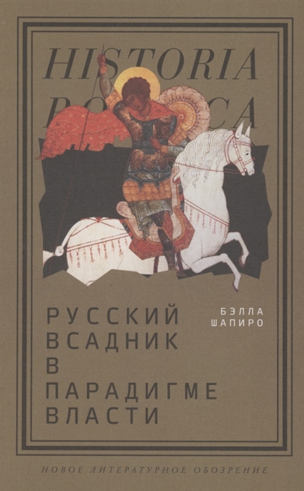 

Русский всадник в парадигме власти
