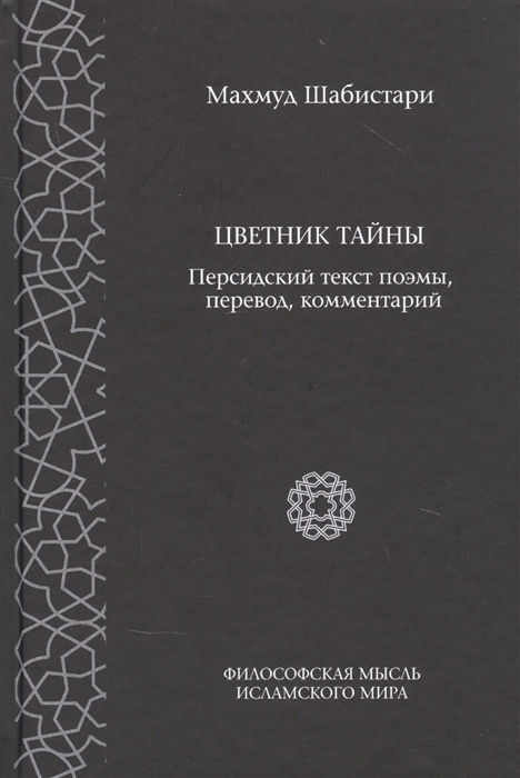 

Цветник тайны Персидский текст поэмы перевод комментарии