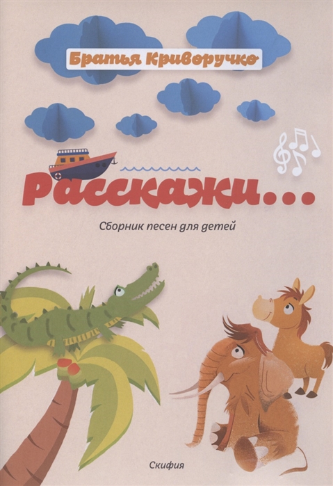 

Расскажи Сборник детских песен
