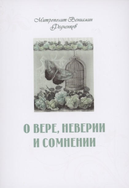 

О вере неверии и сомнении